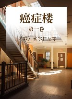 癌症楼  第1卷 封面