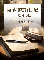 简·萨默斯日记  2  岁月无情 封面