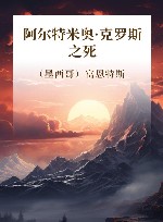 阿尔特米奥·克罗斯之死 封面