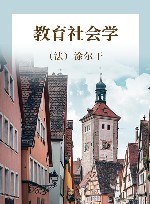 涂尔干文集  第6卷  教育社会学 封面