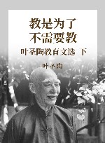 教是为了不需要教  叶圣陶教育文选  下 封面