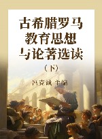 古希腊罗马教育思想与论著选读  下 封面