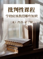 批判性课程 学校应该教授哪些知识 封面
