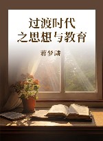 过渡时代之思想与教育 封面