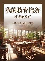 我的教育信条  杜威论教育 封面