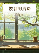 教育的真谛  教师精华版 封面