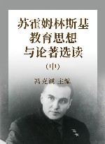 苏霍姆林斯基教育思想与论著选读  中 封面