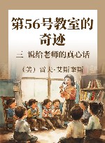 第56号教室的奇迹  3  说给老师的真心话 封面