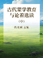 古代蒙学教育与论着选读  中 封面