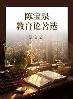 陈宝泉教育论著选 封面