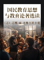 国民教育思想与教育论著选读 封面