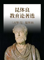 昆体良教育论著选 封面