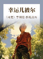 幸运儿彼尔 封面