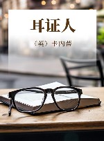 卡内蒂文集  耳证人 封面