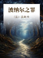 李青崖译文集  波纳尔之罪 封面