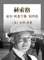 索尔·贝娄全集  第4卷  赫索格 封面