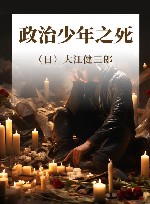 政治少年之死 封面