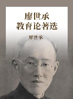 廖世承教育论著选 封面