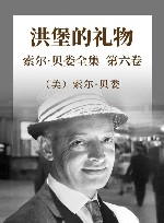 索尔·贝娄全集  第6卷  洪堡的礼物 封面