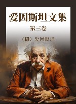 爱因斯坦文集 第3卷 封面