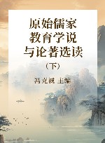 原始儒家教育学说与论著选读  下 封面