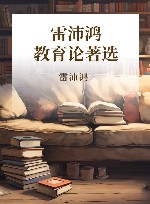 雷沛鸿教育论著选 封面