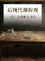 后现代课程观 封面