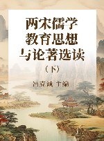 教师必读文库中国教育名家名著精读丛书 两宋儒学教育思想与论著选读 下 封面