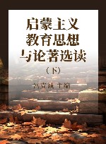 教师必读文库外壳教育名家名著精读丛书  启蒙主义教育思想与论著选读  下 封面