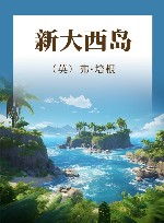 新大西岛 封面