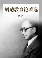 胡适教育论著选 封面