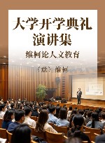 大学开学典礼演讲集  维柯论人文教育 封面