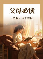 父母必读