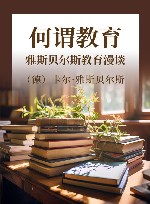 何谓教育 雅斯贝尔斯教育漫谈 封面