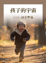 孩子的宇宙 封面