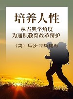培养人性 从古典学角度为通识教育改革辩护 封面