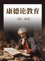 康德论教育 封面