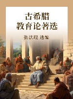 古希腊教育论著选 封面