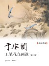 名家讲稿  于非暗工笔花鸟画论 封面