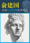 俞建国素描石膏挂像临摹精选 第3版 封面