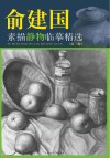 俞建国素描静物临摹精选 第3版 封面
