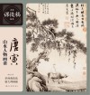 名家课徒稿临本 唐寅山水人物画谱 封面