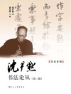 沈尹默书法论丛 第3版