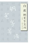 白蕉钢笔字写法 封面