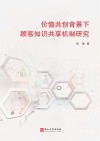 价值共创背景下顾客知识共享机制研究 封面