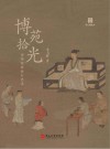 博苑拾光  博物馆教研行思录 封面