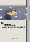 新时期档案信息资源开发与治理体系建设研究 封面