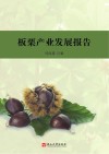 板栗产业发展报告 封面