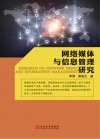 网络媒体与信息管理研究 第2版 封面