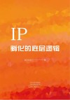 IP孵化的底层逻辑 封面